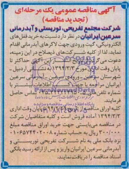 آگهی تجدید مناقصه عمومی یک مرحله ای,مناقصه  خرید قفل های الکترونیکی، گیت ورودی 
