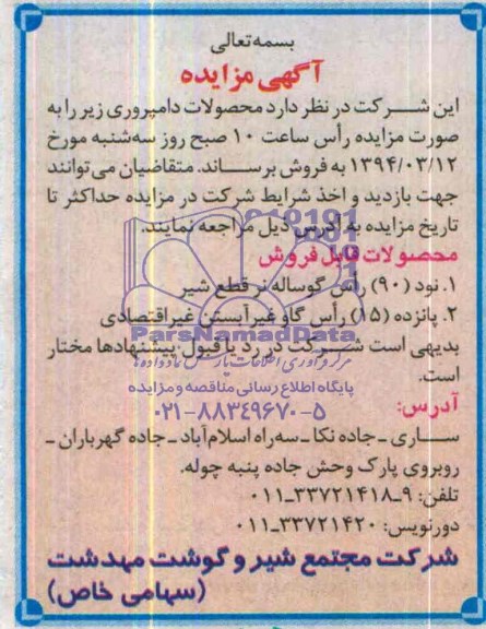 آگهی مزایده,مزایده 90 راس گوساله نر
