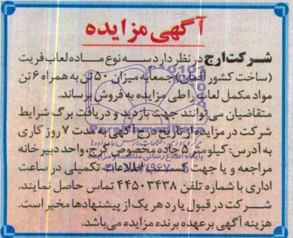 آگهی مزایده,مزایده سه نوع ماده لعاب فریت 