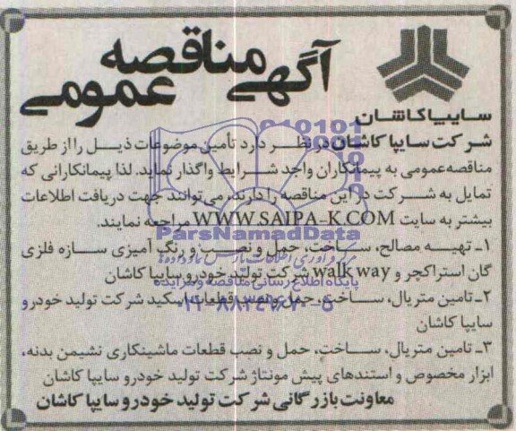 آگهی مناقصه عمومی , مناقصه تهیه مصالح ساخت حمل و نصب و رنگ آمیزی سازه فلزی...