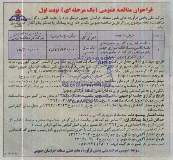 فراخوان مناقصه عمومی , مناقصه راهبری و کاربری خودروهای نقلیه