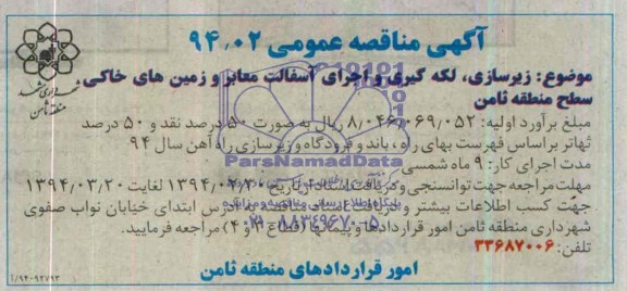 آگهی مناقصه عمومی , مناقصه زیرسازی ، لکه گیری و اجرای آسفالت معابر و زمین های خاکی ، سطح منطقه ثامن 
