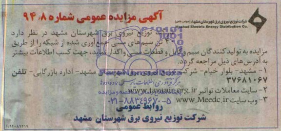 آگهی مزایده عمومی,مزایده  40 تن سیم های مسی 