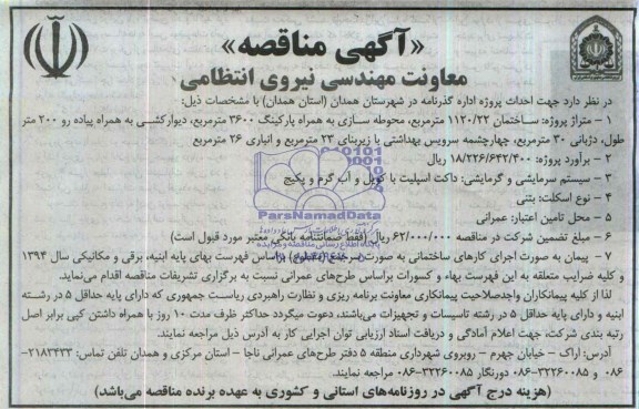 آگهی مناقصه, مناقصه احداث پروژه اداره گذرنامه 