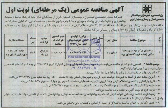 آگهی مناقصه عمومی یک مرحله ای,مناقصه ساختمان مرکز بهداشت محله اسکان (جاده فرودگاه) 