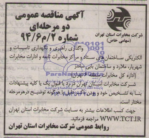 آگهی مناقصه عمومی , مناقصه واگذاری راهبری و نگهداری تاسیسان و الکتریکی ساختمان های ستاد
