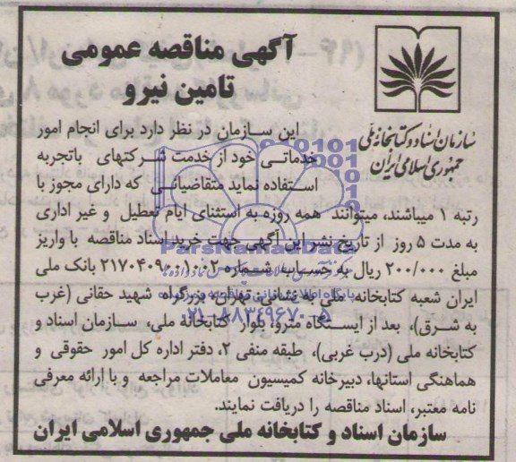 آگهی مناقصه عمومی , مناقصه برای انجام امور خدماتی 