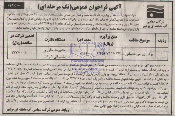 آگهی مناقصه ,مناقصه برگزاری امور خدماتی