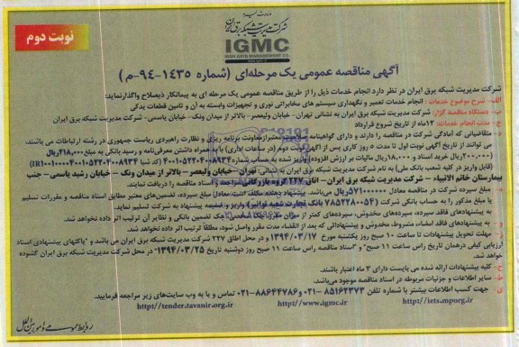 آگهی مناقصه عمومی ,مناقصه واگذاری انجام خدمات تعمیر و نگهداری سیستم های مخابراتی