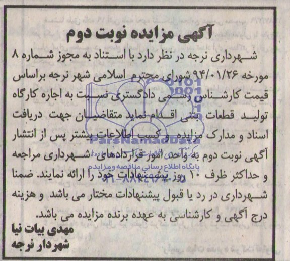 آگهی مزایده ,مزایده نسبت به اجاره کارگاه تولید