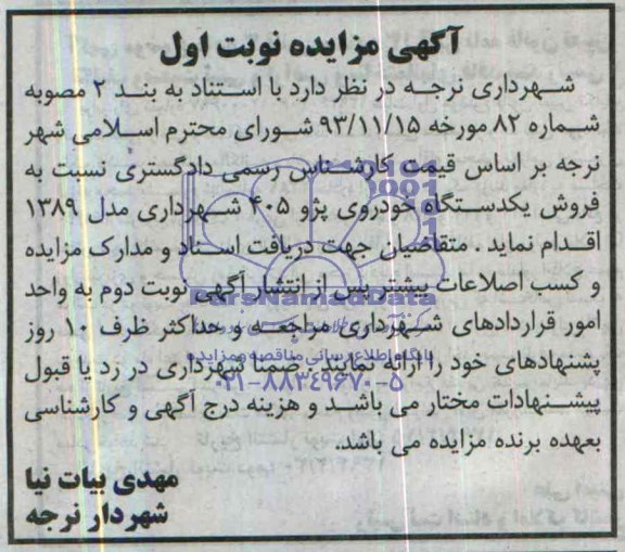 آگهی مزایده ,مزایده فروش یک دستگاه خودروی پژو 405