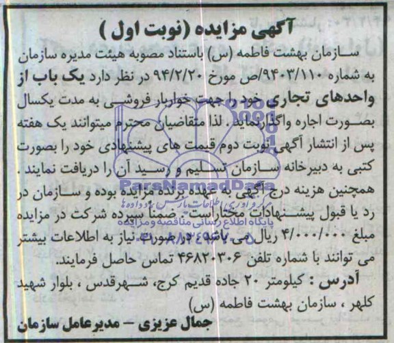 آگهی مزایده ,مزایده یک باب از واحدهای تجاری