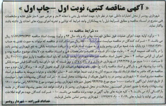 آگهی مناقصه کتبی, مناقصه احداث پل بتنی با دهانه 6 متر و عرض عبور 8 متر  