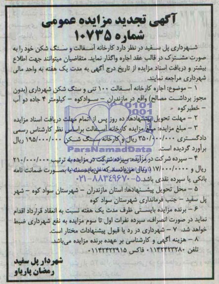 آگهی تجدید مزایده عمومی,تجدید مزایده کارخانه آسفالت و سنگ شکن 
