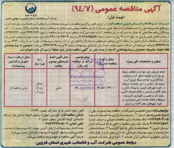 مناقصه,انجام خدمات رفع حوادث و اتفاقات شبکه توزیع آب