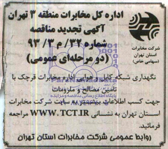 آگهی تجدید مناقصه عمومی , تجدید مناقصه نگهداری شبکه کابل و هوایی اداره مخابرات قرچک با تامین مصالح و ملزومات 