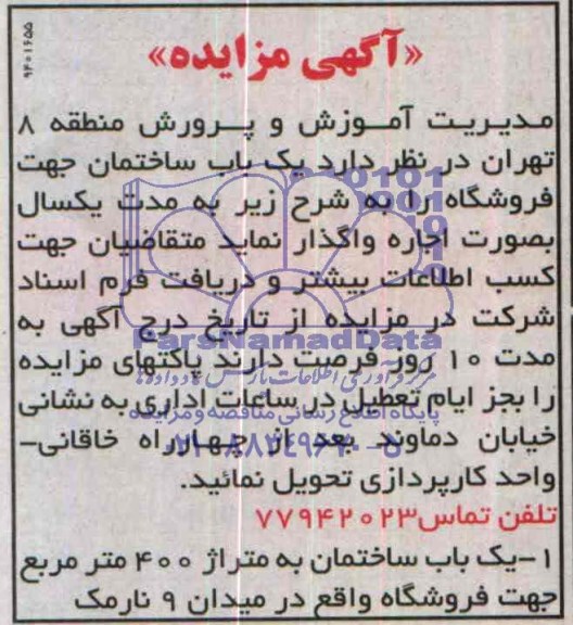 مزایده , مزایده یک باب ساختمان به متراژ 400 متر مربع جهت فروشگاه