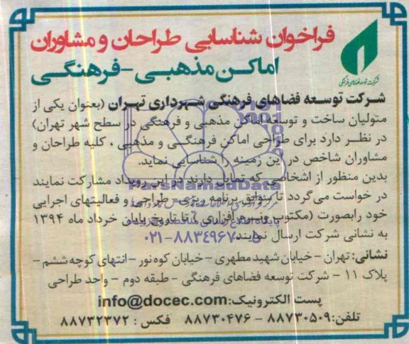 فراخوان شناسایی طراحان و مشاوران اماکن مذهبی- فرهنگی
