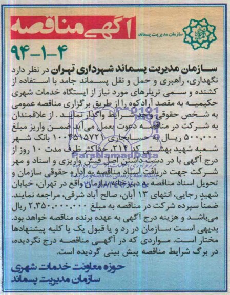 آگهی مناقصه ,مناقصه نگهداری, راهبردی و حمل و نقل پسماند جامد 