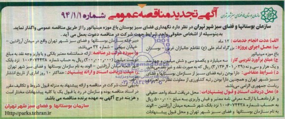 آگهی تجدید  مناقصه عمومی , مناقصه نگهداری فضای سبز بوستان باغ موزه مینیاتور 
