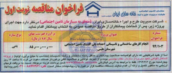 فراخوان مناقصه, مناقصه انجام کارهای ساختمانی و تاسیساتی احداث پلی کلینیک تامین اجتماعی 