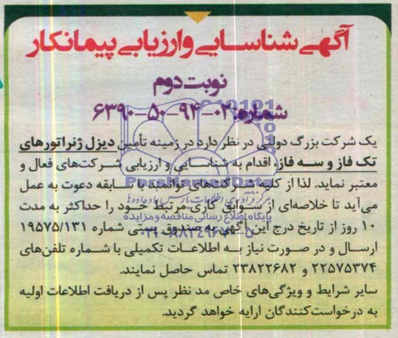 آگهی مناقصه ,مناقصه دیزل ژنراتورهای تک فاز و سه فاز 