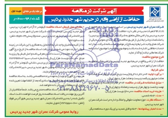 آگهی مناقصه, مناقصه حفاظت از اراضی واقع در حریم شهر جدید پردیس 