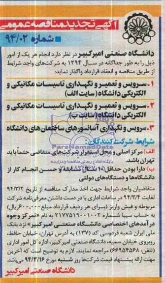 تجدید مناقصه , مناقصه سرویس و تعمیر و نگهداری تاسیسات مکانیکی و الکتریکی دانشگاه 
