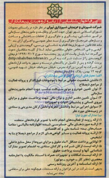 آگهی فراخوان شناسایی ارزیابی و گروه بندی پیمانکاران,مناقصه   اجرای وظایف و ماموریت های سازمانی در امور شناسایی