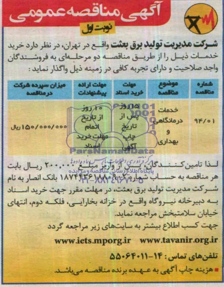 مناقصه , مناقصه خدمات درمانگاهی و بهداری