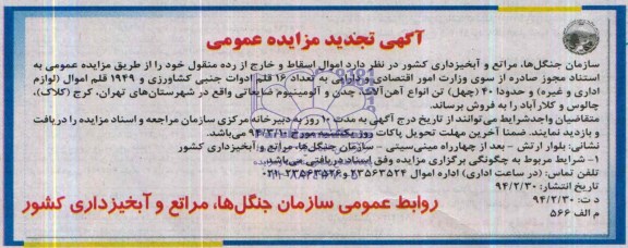 آگهی تجدید مزایده عمومی,تجدید مزایده تعداد 16 قلم اداوات جنبی کشاورزی