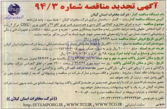 آگهی  تجدید مناقصه دو مرحله ای ,مناقصه خرید واجرای حفاری و کابلکشی کابل خاکی 