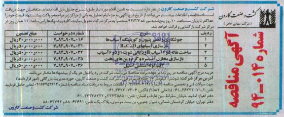 مناقصه , مناقصه  جوشکاری و تعمیر پنیون و کوپلینگ آسیاب ها 