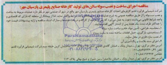 مناقصه,مناقصه اجرای ساخت و نصب سوله سالن های تولید کارخانه  