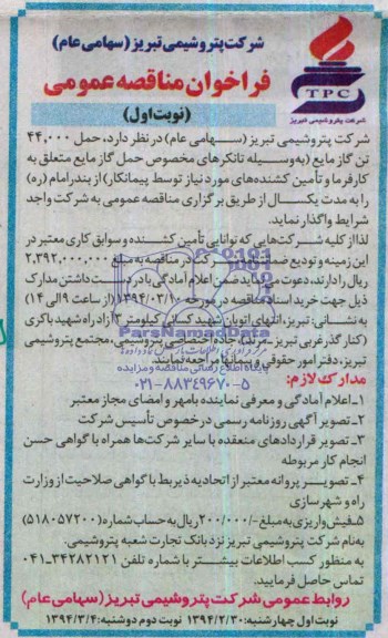 فراخوان مناقصه عمومی,مناقصه   حمل 44.000 تن گاز مایع 