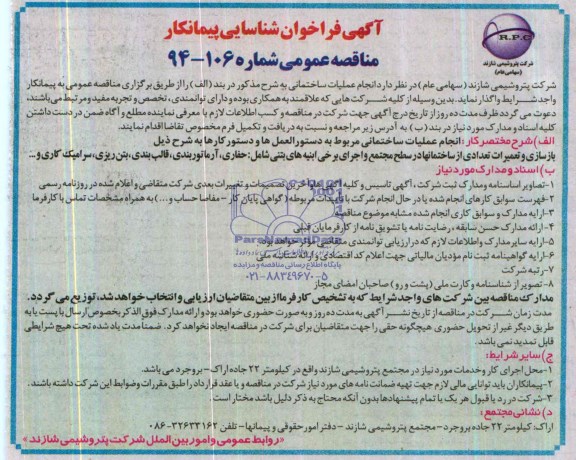 فراخوان , فراخوان انجام عملیات ساختمانی