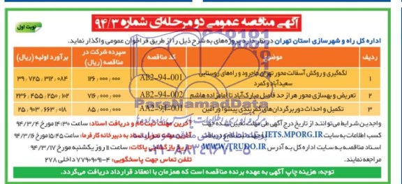 آگهی مناقصه عمومی دو مرحله ای , مناقصه لکه گیری و روکش آسفالت محور تهران ...