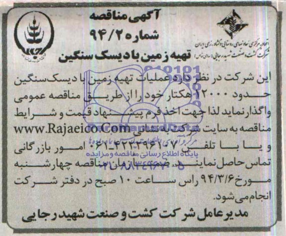 آگهی مناقصه , مناقصه تهیه زمین با دیسک سنگین