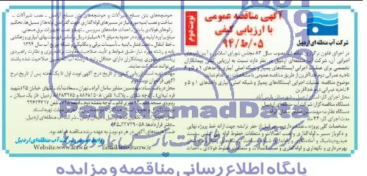 آگهی مناقصه عمومی با ارزیابی کیفی , مناقصه عملیات اجرایی ایستگاه های پمپاژ و شبکه اصلی آبیاری 