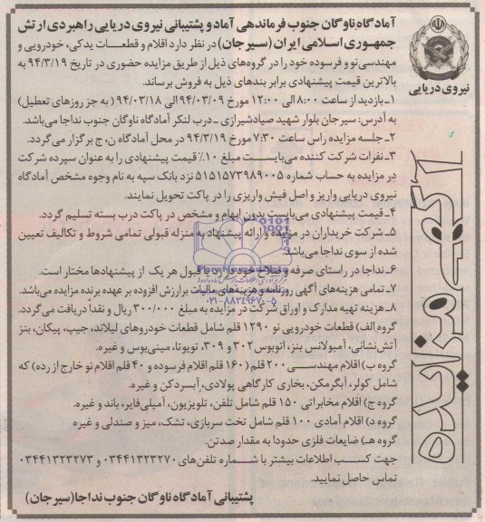 آگهی مزایده ,مزایده اقلام و قطعات یدکی