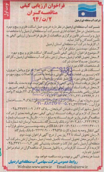 فراخوان ارزیابی کیفی مناقصه گران, مناقصه خرید و حمل اسکلت فلزی و پیچ و مهره ساختمان 