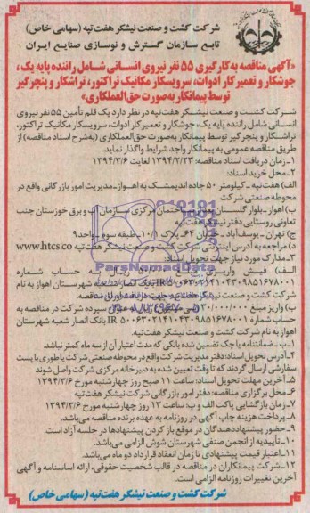 آگهی مناقصه , مناقصه به کارگیری 55 نفر نیروی انسانی شامل راننده پایه یک ،جوشکار و تعمیرکار ادوات...