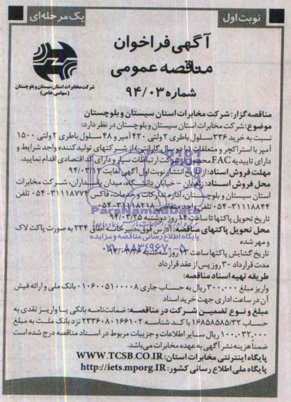 آگهی فراخوان مناقصه عمومی, مناقصه خرید 336 سلول باطری 2 ولتی