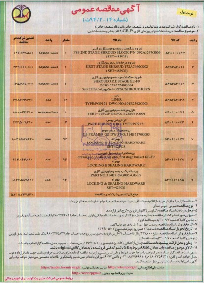 آگهی مناقصه عمومی,مناقصه  شرود سگمنت ردیف دوم سیکل ترکیبی