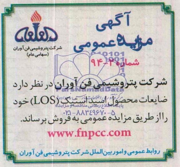 آگهی مزایده عمومی ,مزایده ضایعات محصول اسیداستیک