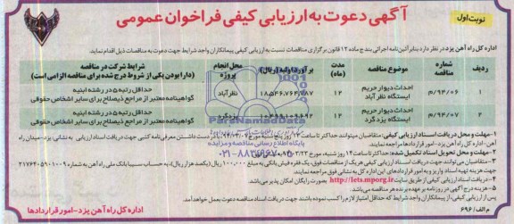 آگهی دعوت به ارزیابی کیفی فراخوان عمومی , آگهی دعوت به ارزیابی کیفی فراخوان عمومی احداث دیوار حریم ایستگاه