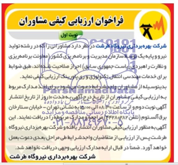 مناقصه خدمات مهندسی انتقال تکنولوژی و ری پاورینگ 