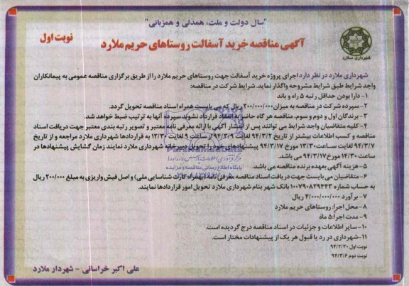 آگهی مناقصه , مناقصه خرید آسفالت روستاهای حریم ملارد