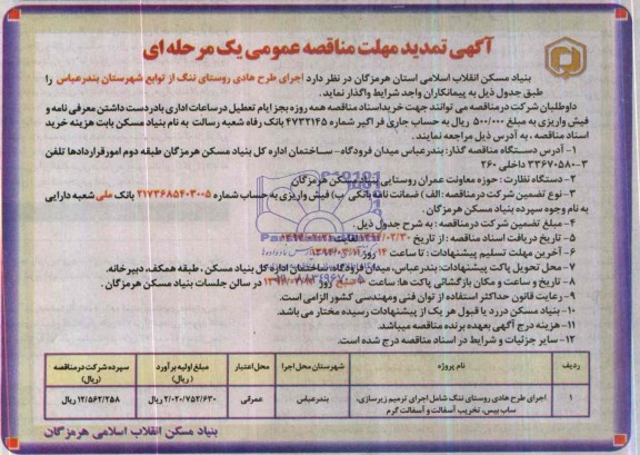آگهی تمدید مهلت مناقصه عمومی, تمدید مناقصه اجرای طرح هادی روستا