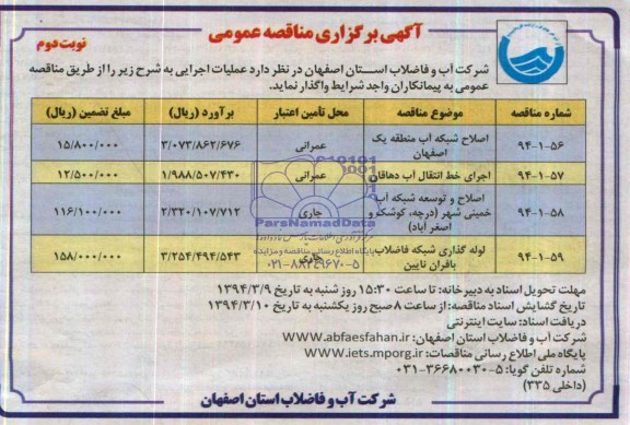 آگهی برگزاری مناقصه عمومی  ,مناقصه اصلاح شبکه آب 